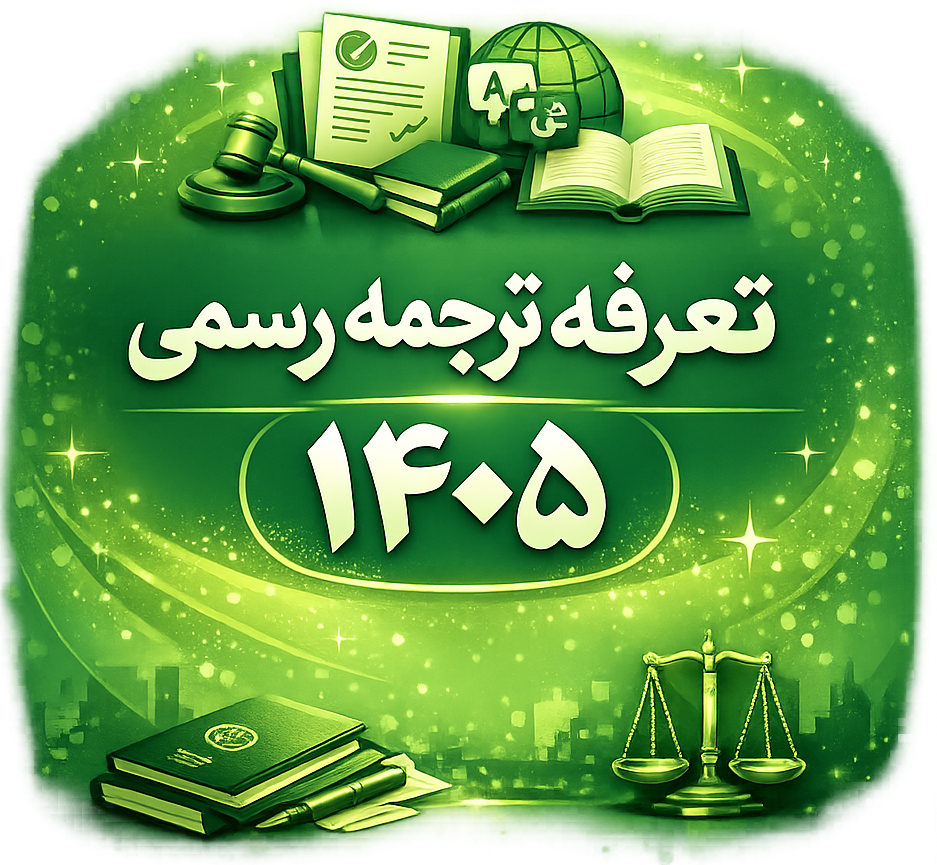 تعرفه ترجمه رسمی ۱۴۰۵ با طراحی سبز شامل نمادهای اسناد رسمی، کتاب و ترازو عدالت